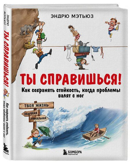 Фотография книги "Эндрю Мэтьюз: Ты справишься! Как сохранять стойкость, когда проблемы валят с ног"