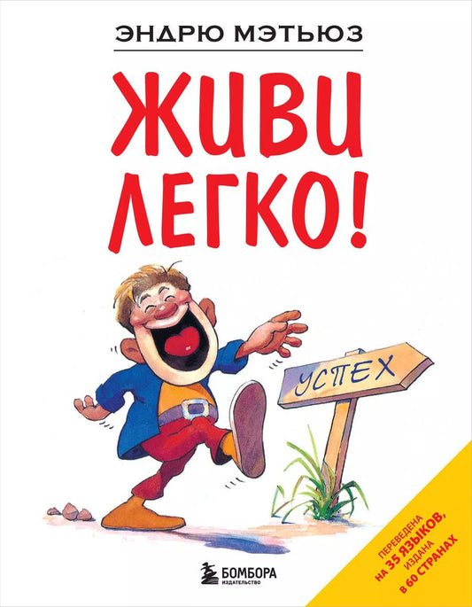 Обложка книги "Эндрю Мэтьюз: Живи легко"