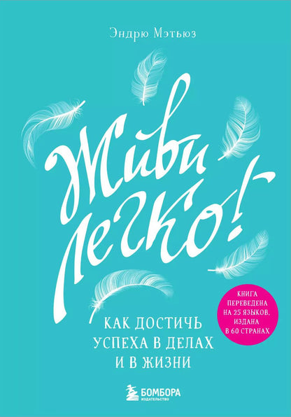 Обложка книги "Эндрю Мэтьюз: Живи легко! Как достичь успеха в делах и в жизни"