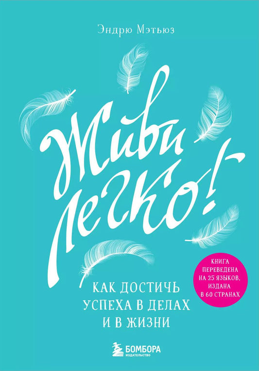 Обложка книги "Эндрю Мэтьюз: Живи легко! Как достичь успеха в делах и в жизни"