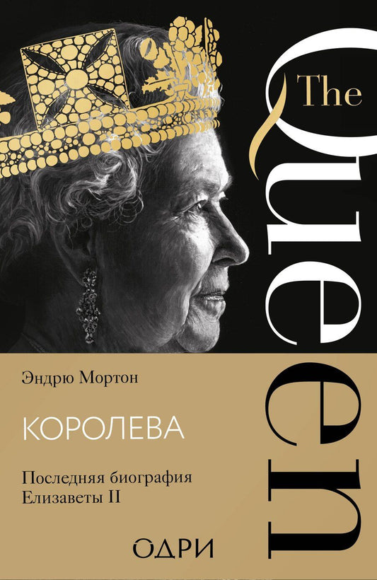 Обложка книги "Эндрю Мортон: Королева. Последняя биография Елизаветы II"