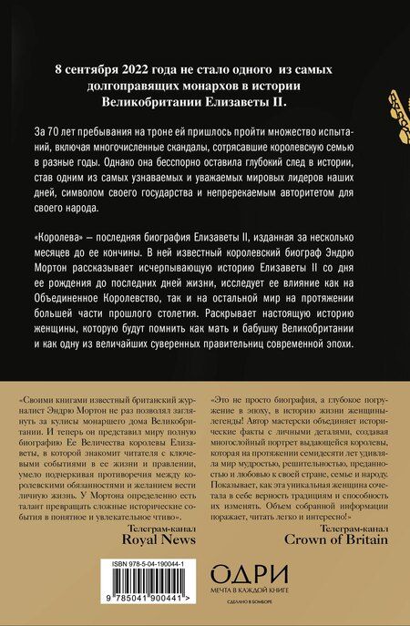 Фотография книги "Эндрю Мортон: Королева. Последняя биография Елизаветы II"