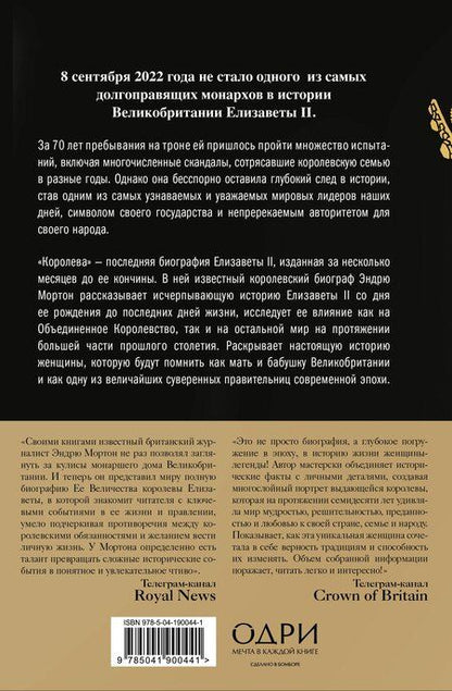 Фотография книги "Эндрю Мортон: Королева. Последняя биография Елизаветы II"