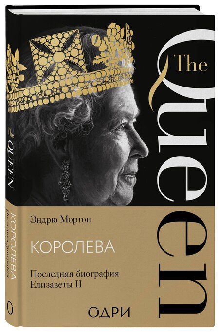 Фотография книги "Эндрю Мортон: Королева. Последняя биография Елизаветы II"