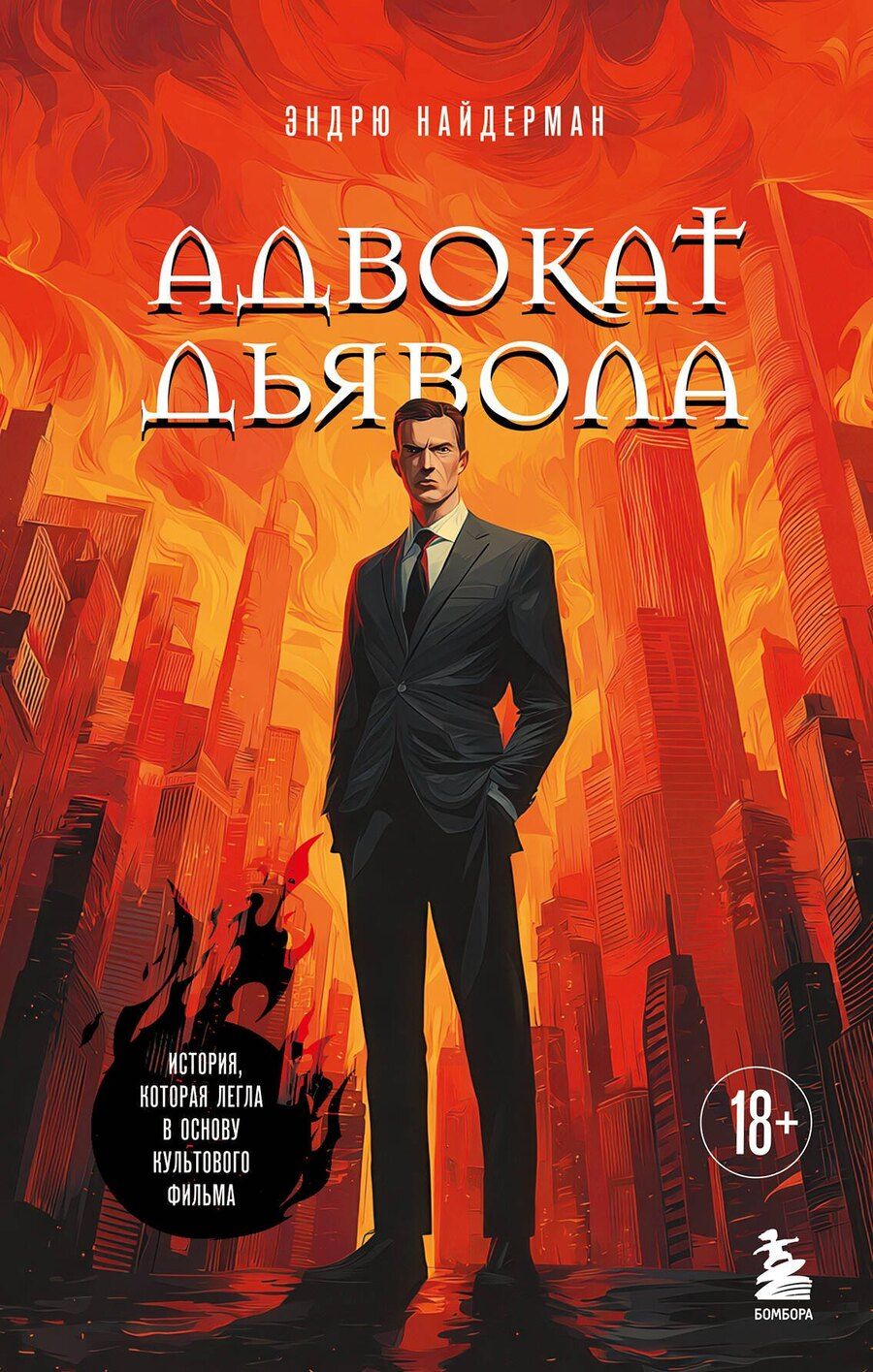 Обложка книги "Эндрю Найдерман: Адвокат дьявола"