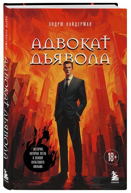 Фотография книги "Эндрю Найдерман: Адвокат дьявола"
