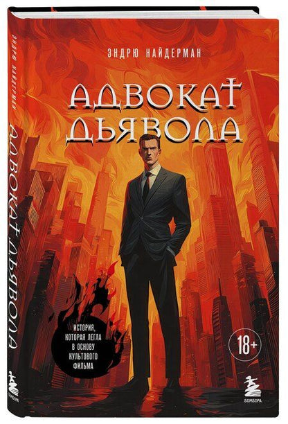 Фотография книги "Эндрю Найдерман: Адвокат дьявола"