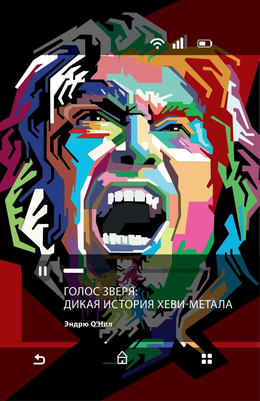 Обложка книги "Эндрю О`Нилл: Голос зверя: дикая история хеви-метала"