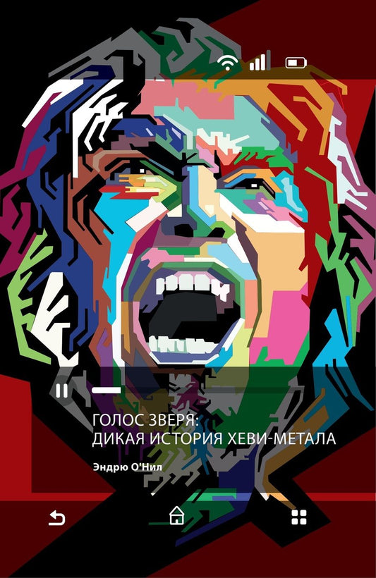 Обложка книги "Эндрю О`Нилл: Голос зверя: дикая история хеви-метала"