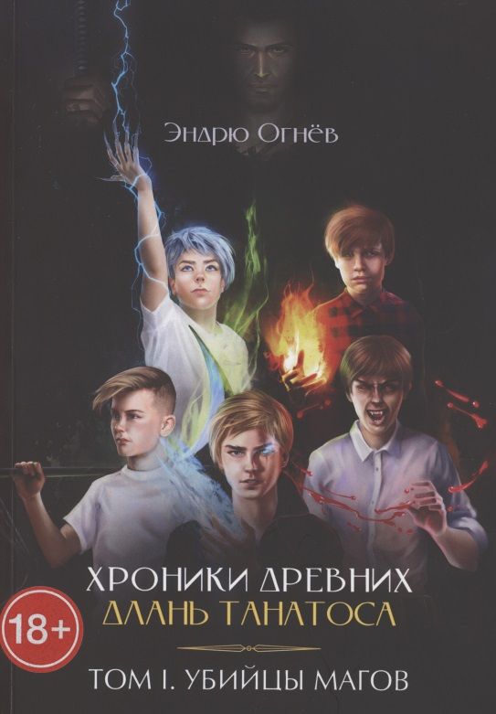 Обложка книги "Эндрю Огнёв: Хроники древних. Длань Танатоса. Том I. Убийцы магов"