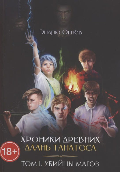 Обложка книги "Эндрю Огнёв: Хроники древних. Длань Танатоса. Том I. Убийцы магов"
