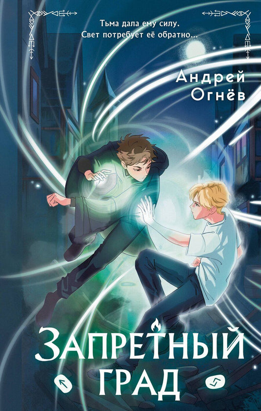 Обложка книги "Эндрю Огнёв: Запретный град (#1)"
