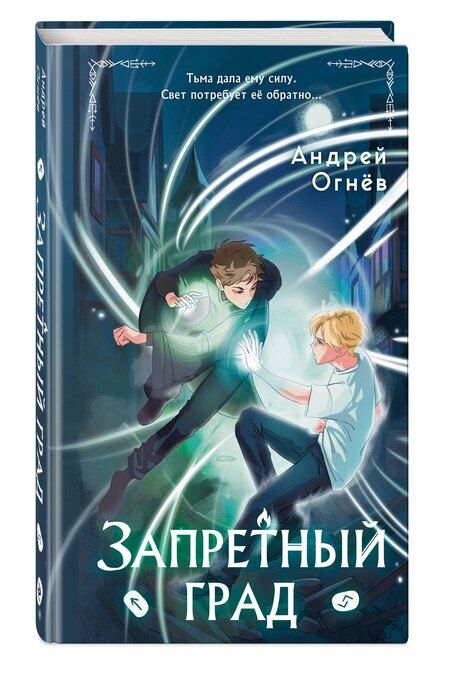 Фотография книги "Эндрю Огнёв: Запретный град (#1)"