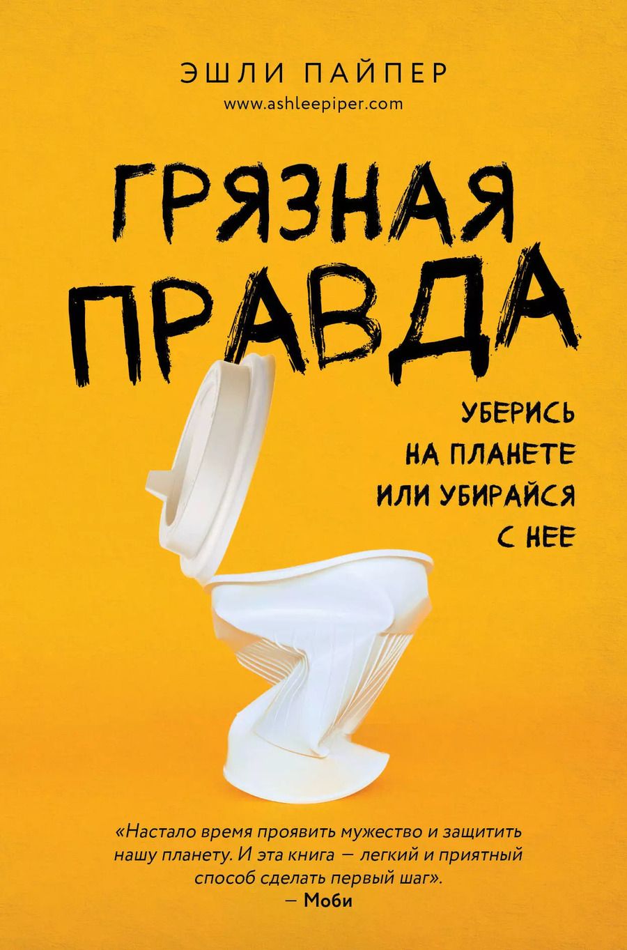 Обложка книги "Эндрю Пайпер: Грязная правда. Уберись на планете или убирайся с нее"
