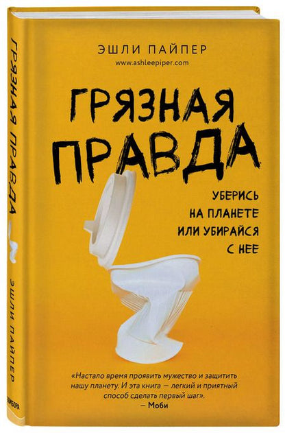 Фотография книги "Эндрю Пайпер: Грязная правда. Уберись на планете или убирайся с нее"