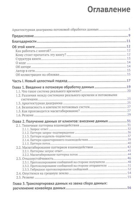 Фотография книги "Эндрю Пселтис: Потоковая обработка данных. Конвейер реального времени"