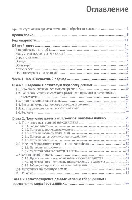 Фотография книги "Эндрю Пселтис: Потоковая обработка данных. Конвейер реального времени"