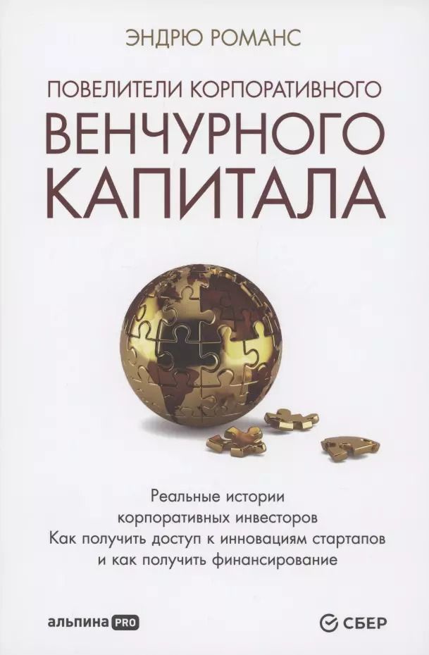 Обложка книги "Эндрю Романс: Повелители корпоративного венчурного капитала: Реальные истории корпоративных инвесторов"