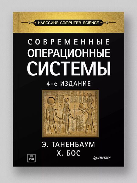 Фотография книги "Эндрю С.: Современные операционные системы. 4-е изд."