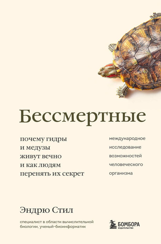 Обложка книги "Эндрю Стил: Бессмертные. Почему гидры и медузы живут вечно, и как людям перенять их секрет"