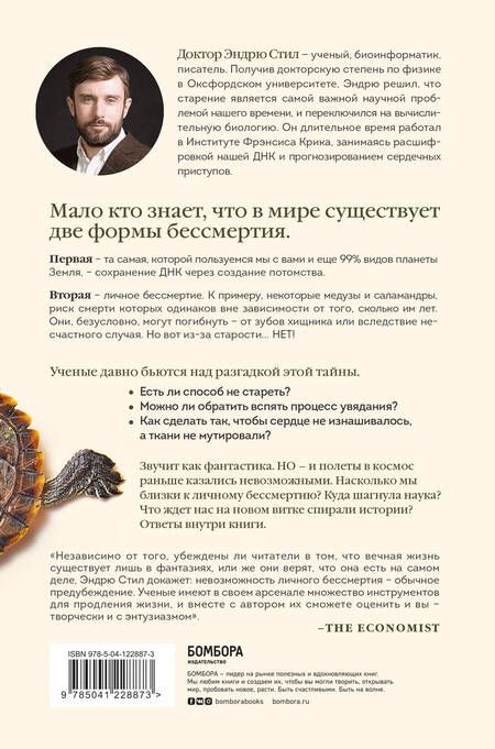 Фотография книги "Эндрю Стил: Бессмертные. Почему гидры и медузы живут вечно, и как людям перенять их секрет"