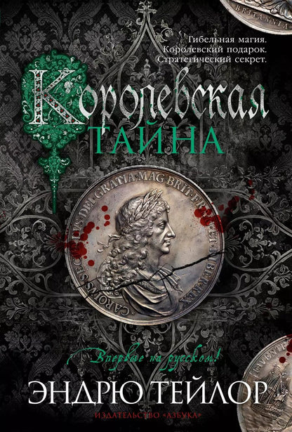 Обложка книги "Эндрю Тейлор: Королевская тайна"