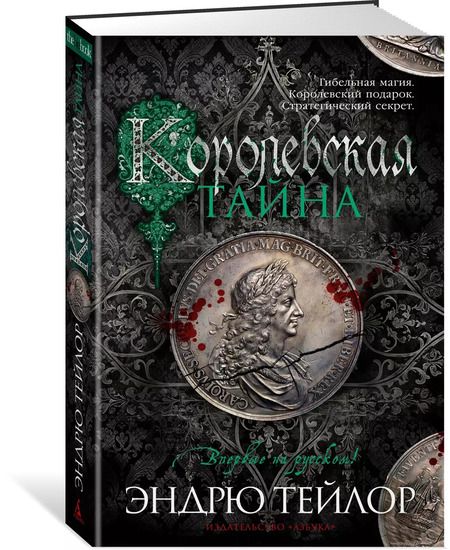 Фотография книги "Эндрю Тейлор: Королевская тайна"