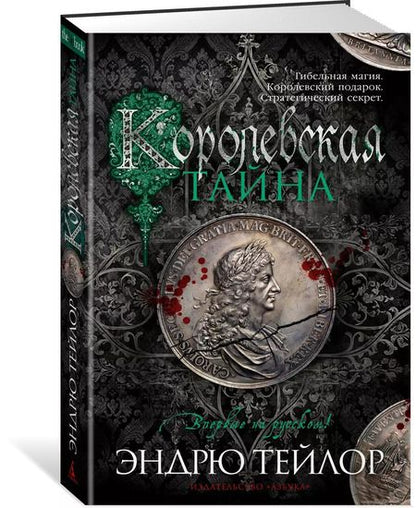 Фотография книги "Эндрю Тейлор: Королевская тайна"