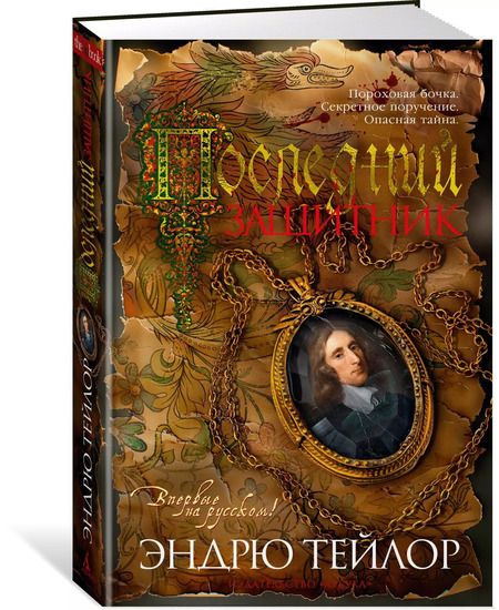 Фотография книги "Эндрю Тейлор: Последний защитник"