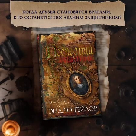 Фотография книги "Эндрю Тейлор: Последний защитник"