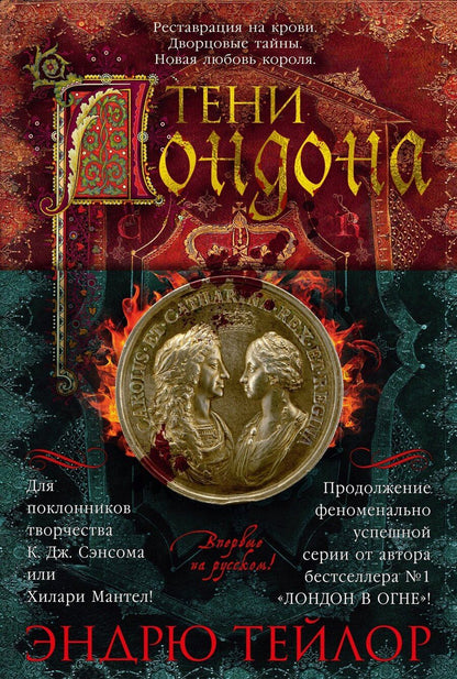 Обложка книги "Эндрю Тейлор: Тени Лондона"