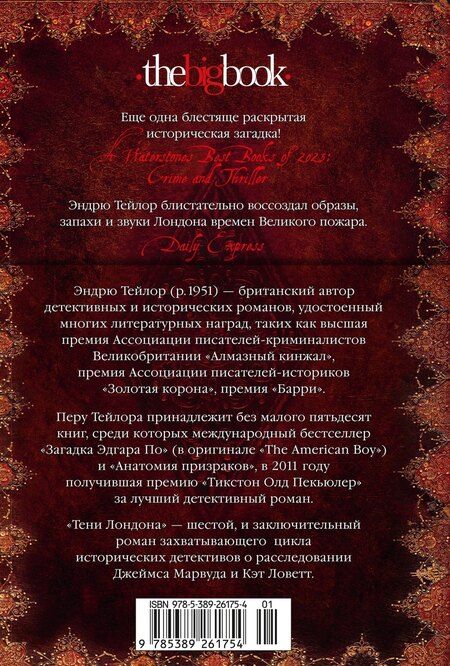 Фотография книги "Эндрю Тейлор: Тени Лондона"