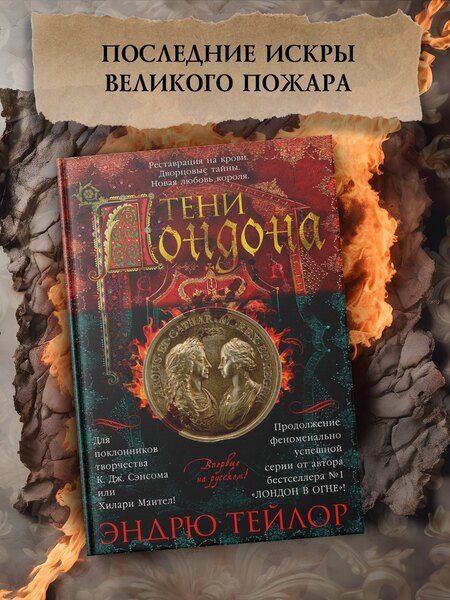 Фотография книги "Эндрю Тейлор: Тени Лондона"