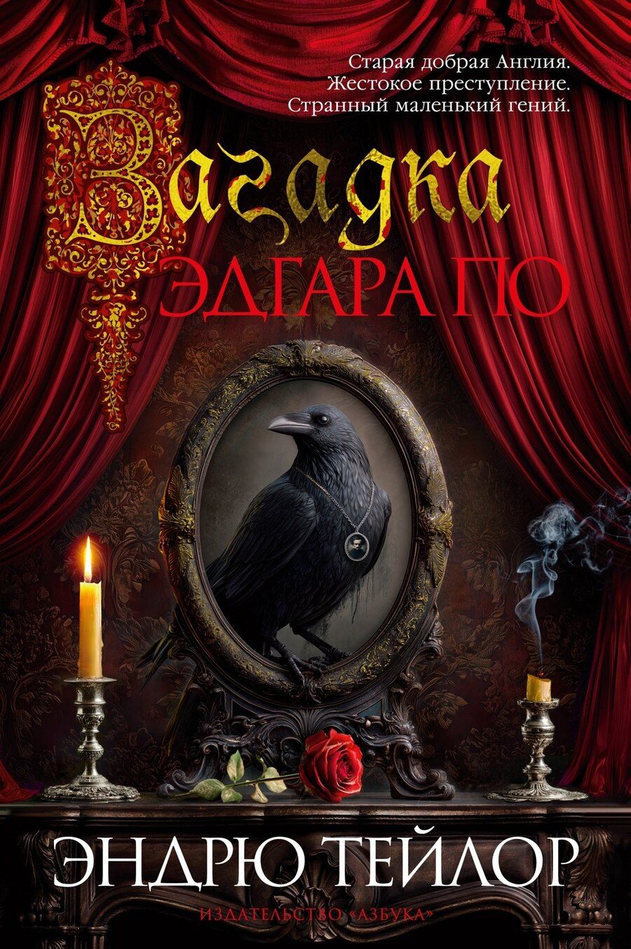 Обложка книги "Эндрю Тейлор: Загадка Эдгара По"