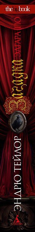 Фотография книги "Эндрю Тейлор: Загадка Эдгара По"