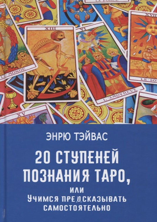 Обложка книги "Эндрю Тэйвас: 20 ступеней познания Таро, или Учимся предсказывать самостоятельно"