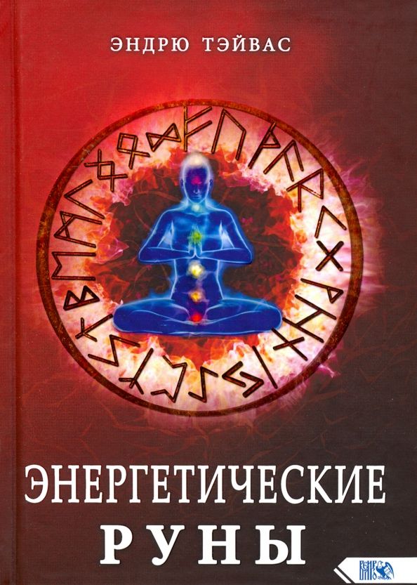 Обложка книги "Эндрю Тэйвас: Энергетические руны"