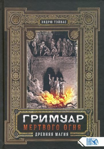 Обложка книги "Эндрю Тэйвас: Гримуар мертвого огня. Древняя магия"