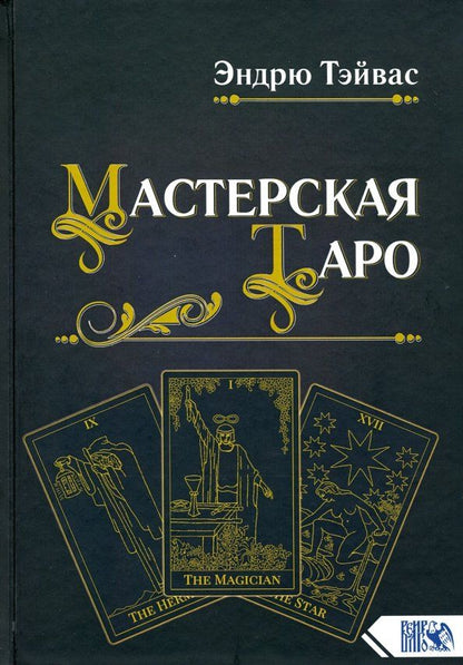 Обложка книги "Эндрю Тэйвас: Мастерская Таро"