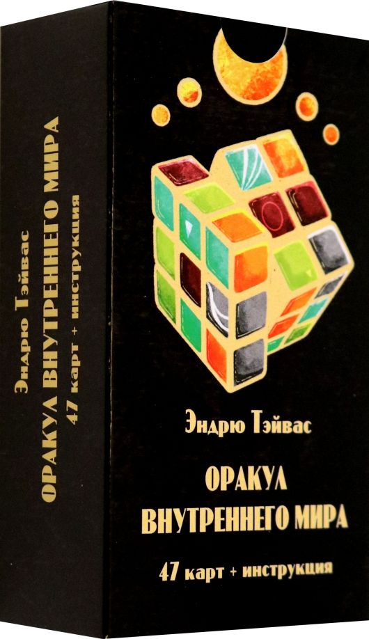 Обложка книги "Эндрю Тэйвас: Оракул внутреннего мира, 47 карт + инструкция"