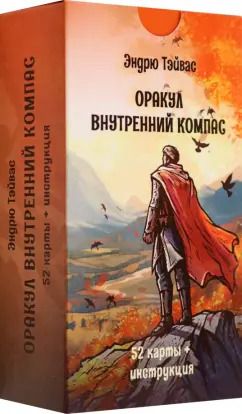 Обложка книги "Эндрю Тэйвас: Оракул Внутренний компас, 52 карты + инструкция"