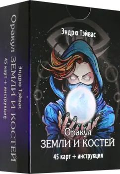 Обложка книги "Эндрю Тэйвас: Оракул земли и костей, 45 карт + инструкция"
