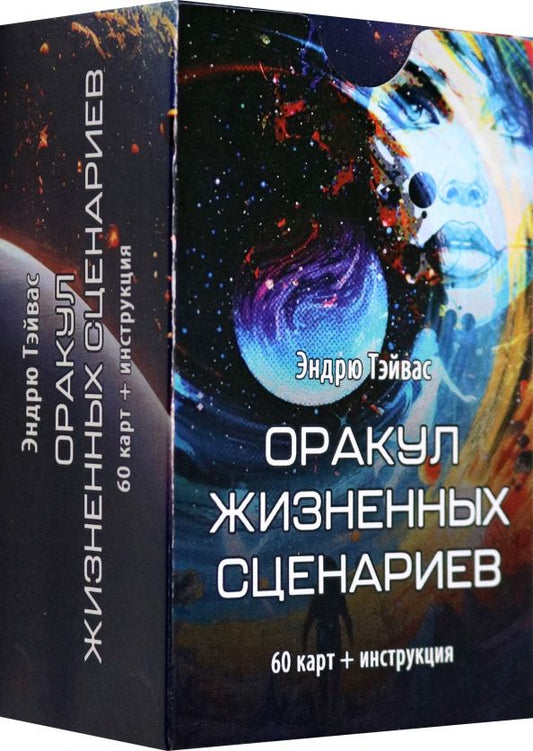 Обложка книги "Эндрю Тэйвас: Оракул Жизненных сценариев, 60 карт + инструкция"