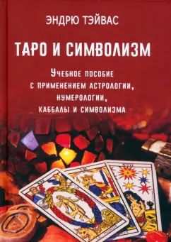 Обложка книги "Эндрю Тэйвас: Таро и символизм. Учебное пособие с применением астрологии, нумерологии, каббалы и символизма"