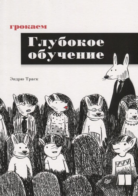 Обложка книги "Эндрю Траск: Грокаем глубокое обучение"