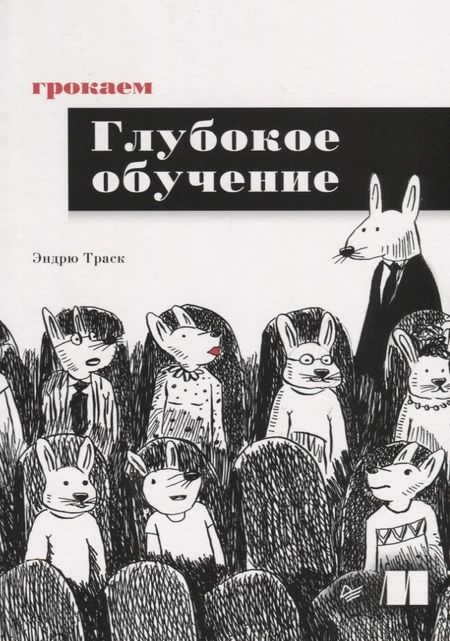 Фотография книги "Эндрю Траск: Грокаем глубокое обучение"
