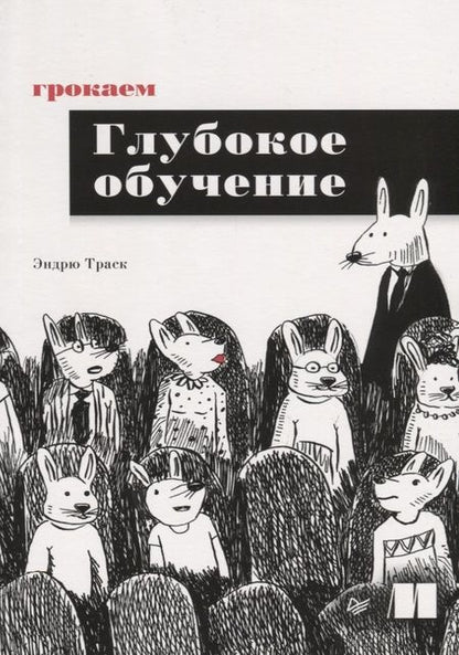 Фотография книги "Эндрю Траск: Грокаем глубокое обучение"