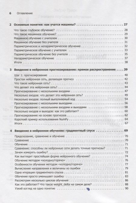 Фотография книги "Эндрю Траск: Грокаем глубокое обучение"
