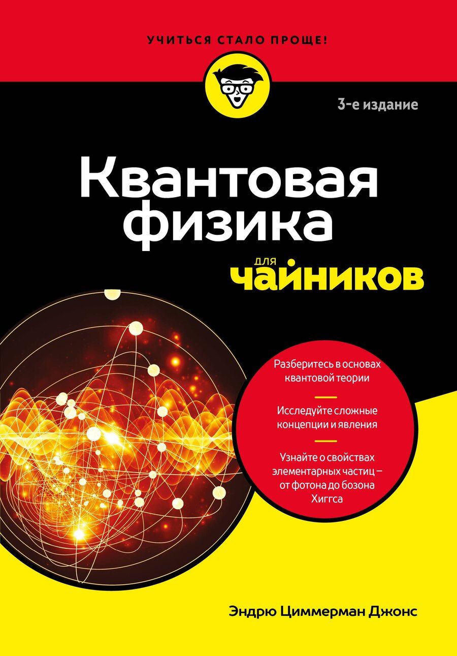 Обложка книги "Эндрю Циммерман: Квантовая физика для чайников"