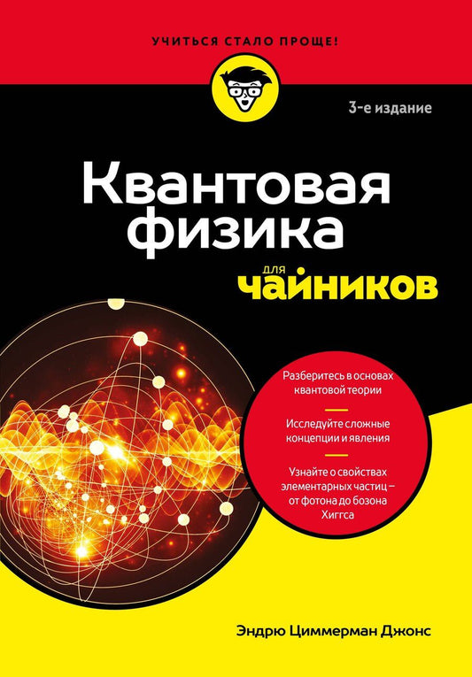 Обложка книги "Эндрю Циммерман: Квантовая физика для чайников"